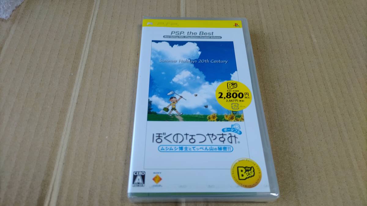 激安正規 ぼくのなつやすみ ポータブル ザ・ベスト PSP 未開封