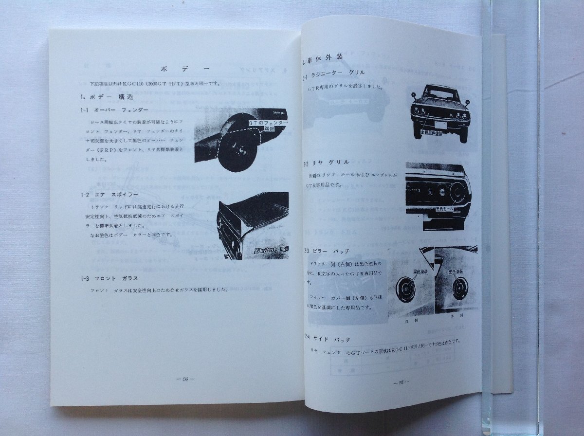 スカイラインGT-R整備要領書コピー ○店舗在庫あり○ - avante.org.br