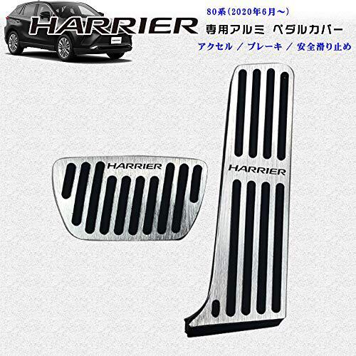 トヨタ 新型ハリアー 80系 アルミペダル カバー HARRIER ロゴ付 ２点セット はめ込み式 取付簡単の画像1