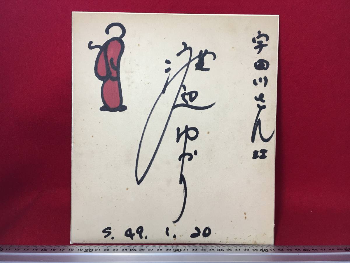  old autograph square fancy cardboard autograph autograph square fancy cardboard Watanabe ...S.49.1.20. rice field river san . red chili pepper. sama . picture old ..... . life Showa Retro rare article reverse side paper . have 