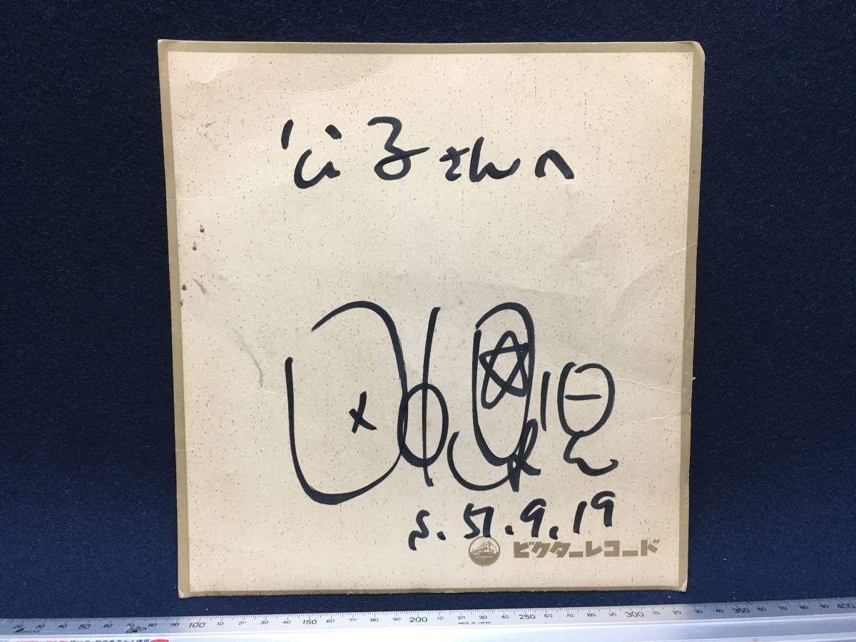 古い昔の 歌手 田中星児 さん 直筆のサイン サイン色紙 昭和59年12月9日 ビクターレコード ニッパー君 丸印 公子さんへ 珍品 たなかせいじ_画像1