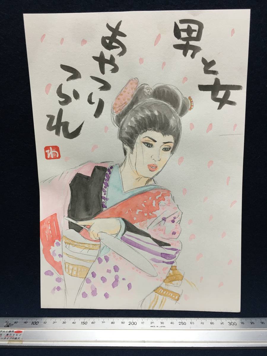 高橋わたる 高橋亘 漫画家 水彩画 人物画 真作 肉筆 原画 漫画 原稿 絵画 デッサン画 イラスト画 梅沢富美男 似顔絵画 女装 たかはしわたる_画像2