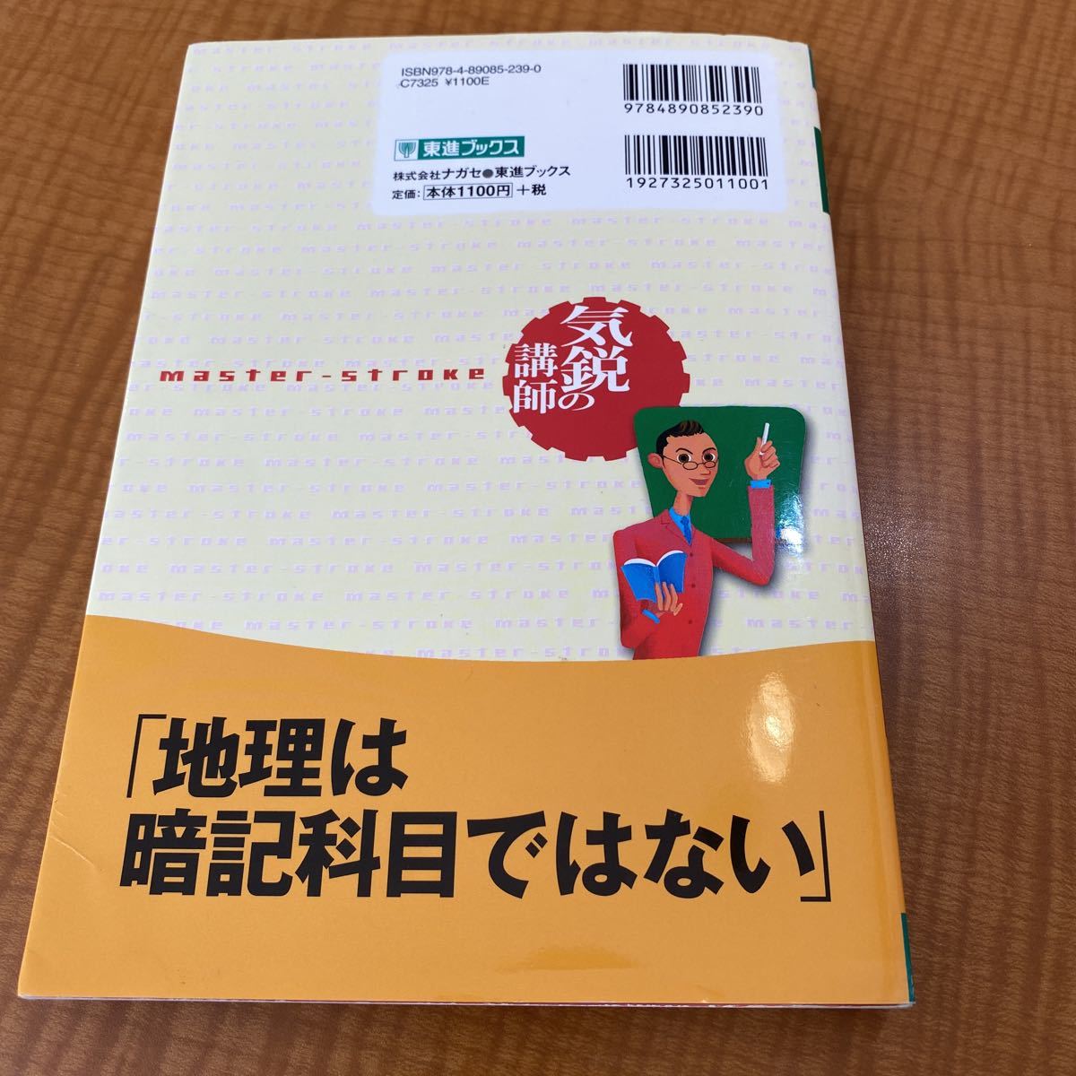 山岡の地理Ｂ教室　大学受験地理　Ｐａｒｔ１ （東進ブックス　気鋭の講師シリーズ） 山岡信幸／著_画像2