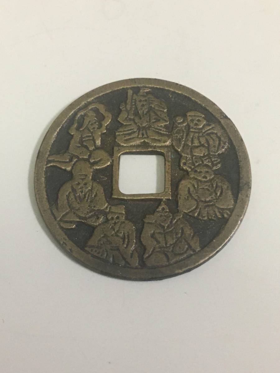 穴銭 銅貨 日本絵銭 7種 Yahoo!オークション - 日本古銭 七福神絵銭 1点 直径26.7cm 穴銭