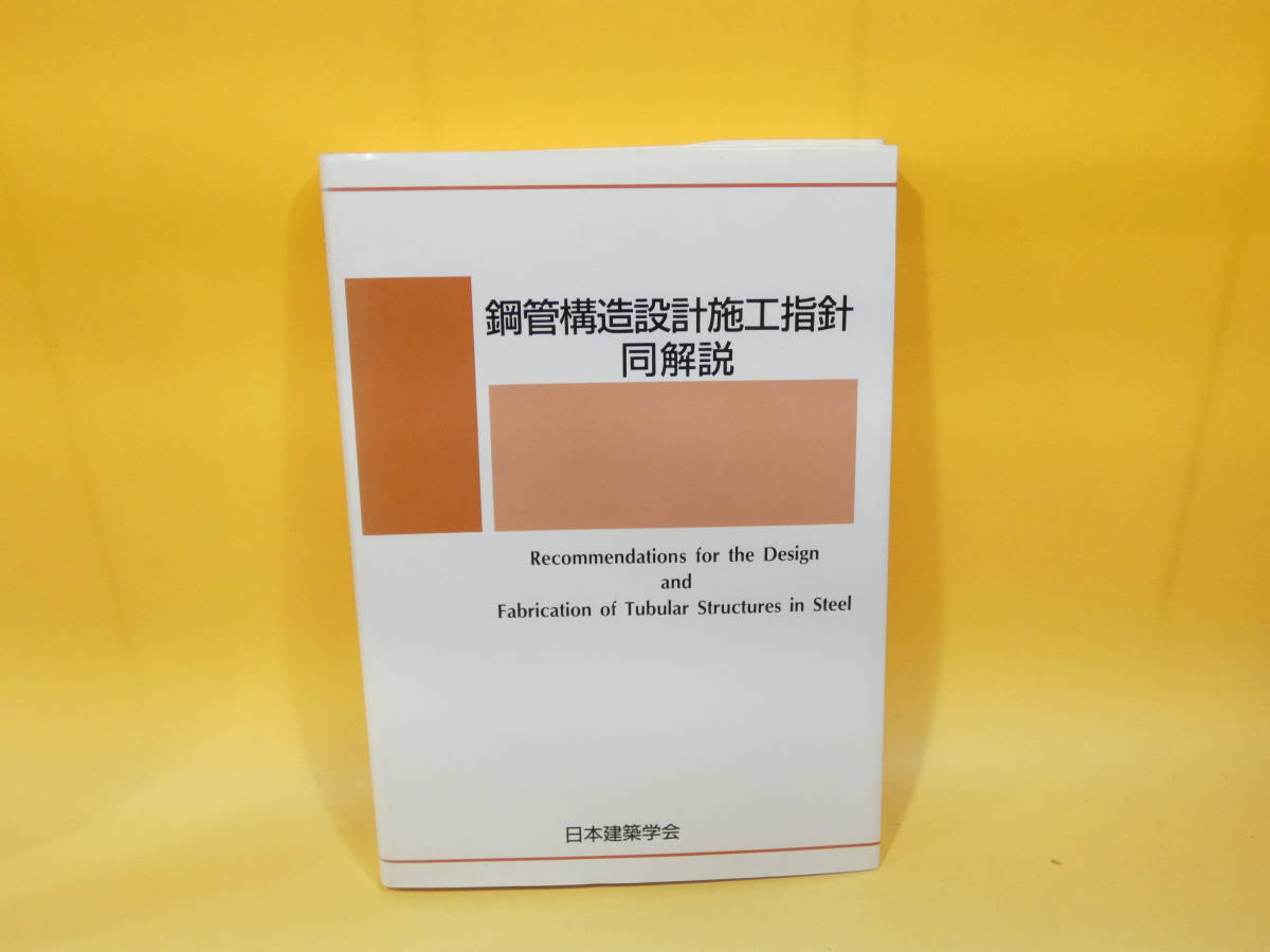 Amazon.co.jp: 鋼構造制振設計指針 : 日本建築学会: 本