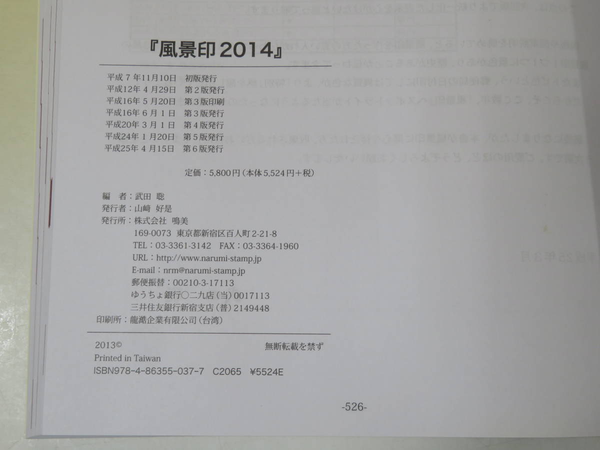 【中古】『風景印 2014』 編者：武田聡 平成7年11月10日初版発行 ㈱鳴美 B5 T1277の画像3