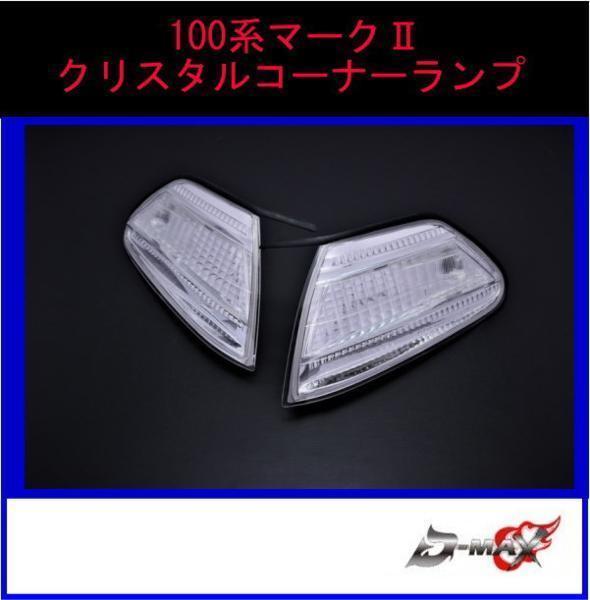 D-MAX 100系マークII クリスタルコーナーランプ_画像1