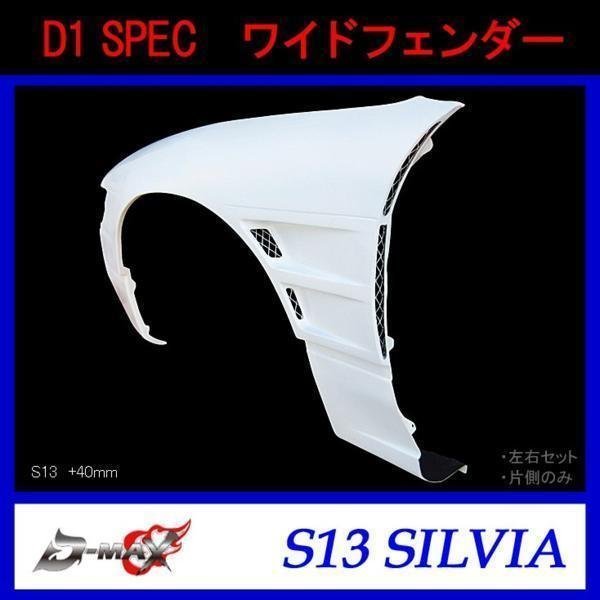 D-MAX　D1 SPEC ワイドフェンダー S13 シルビア 左右セット_画像1