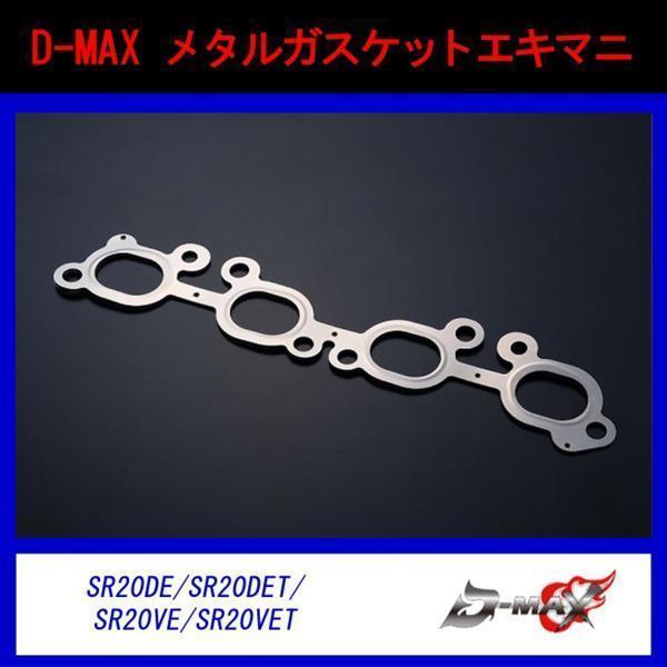 D-MAX メタルガスケット エキマニ シルビア 180SX_画像1