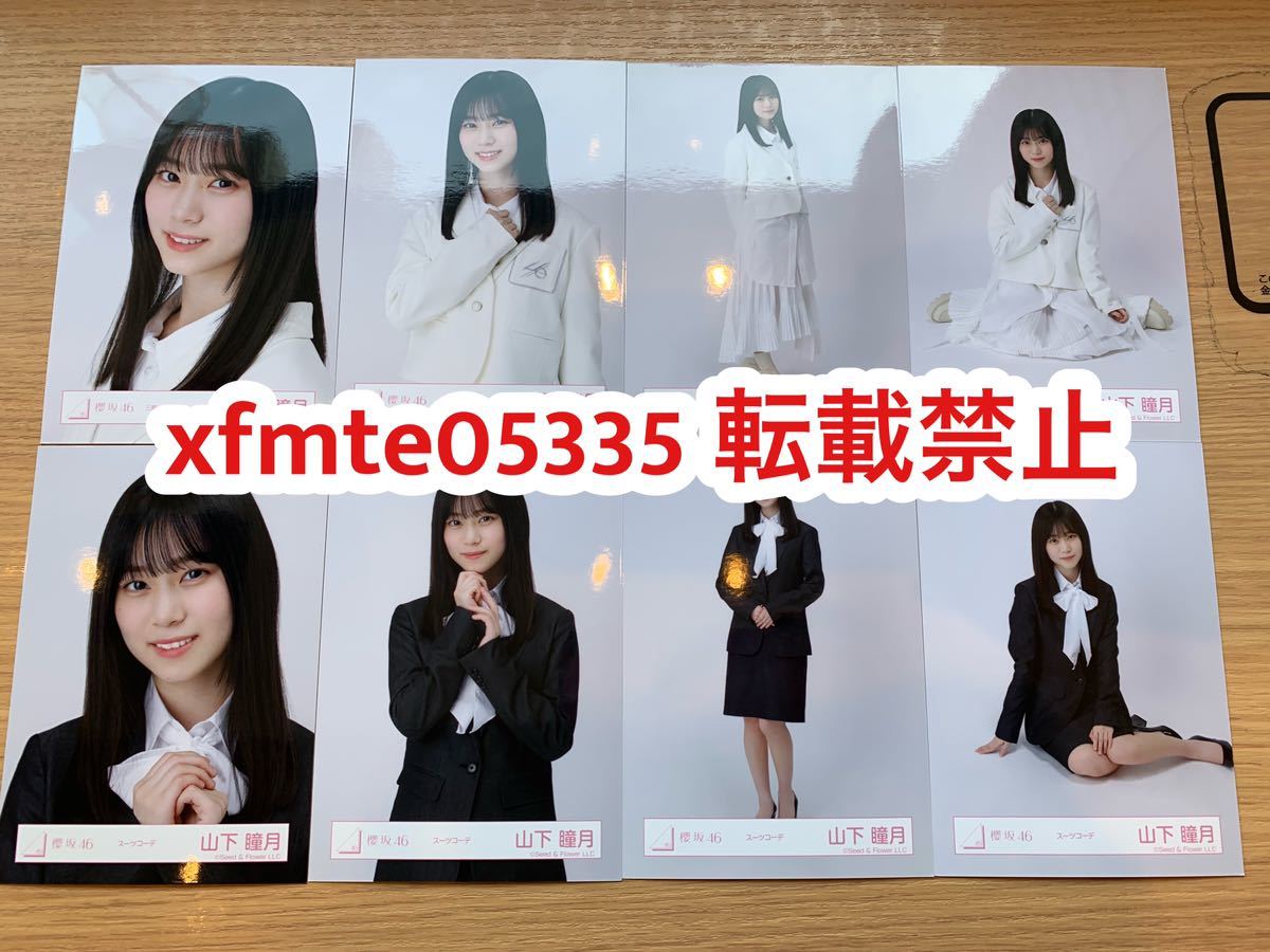 山下瞳月 櫻坂46 三期生ブックレット衣装 + スーツコーデ衣装 生写真 8