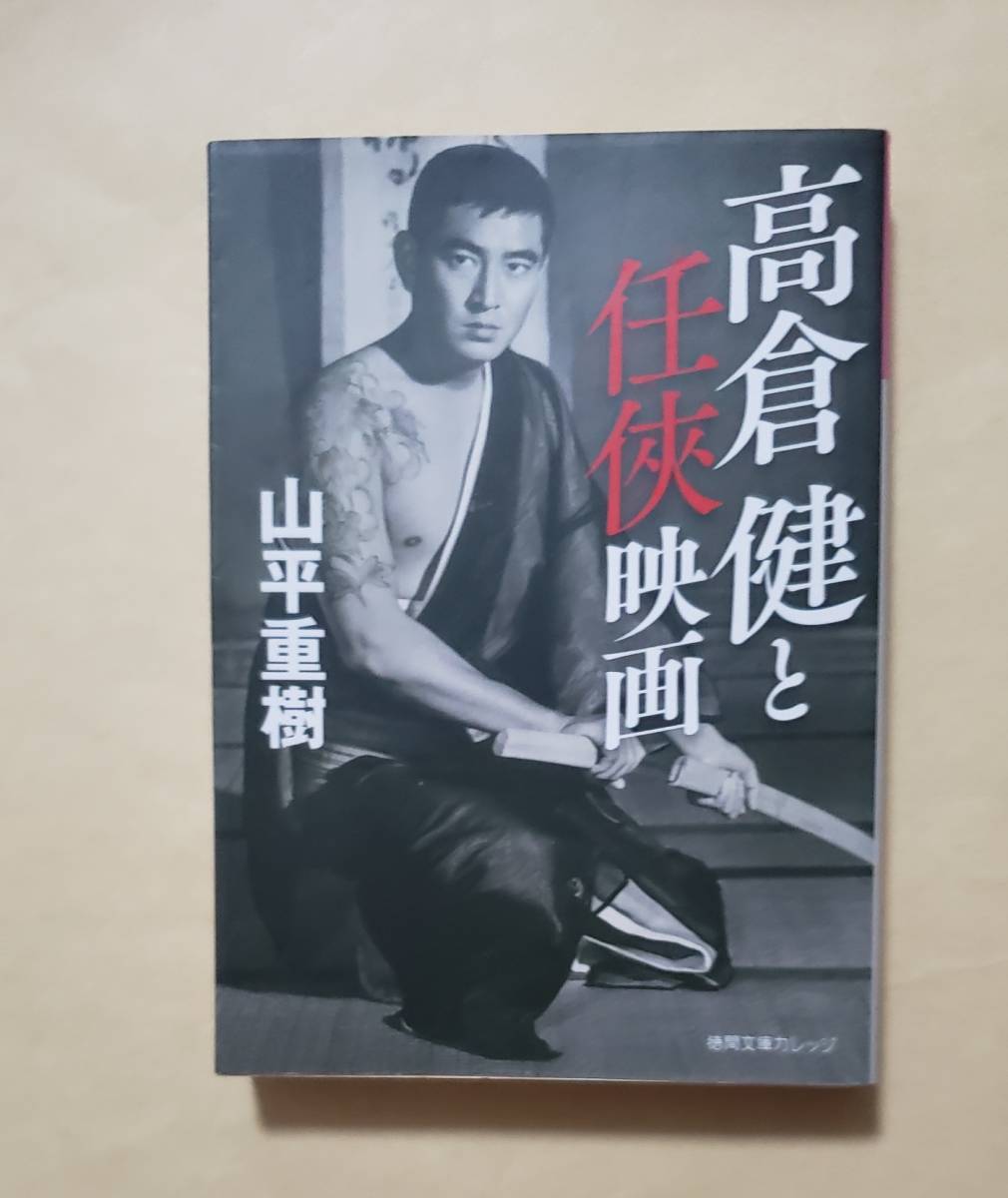 高倉健 追悼関係本 11冊セット バラ売り可 日本一の俳優、健さん。東映