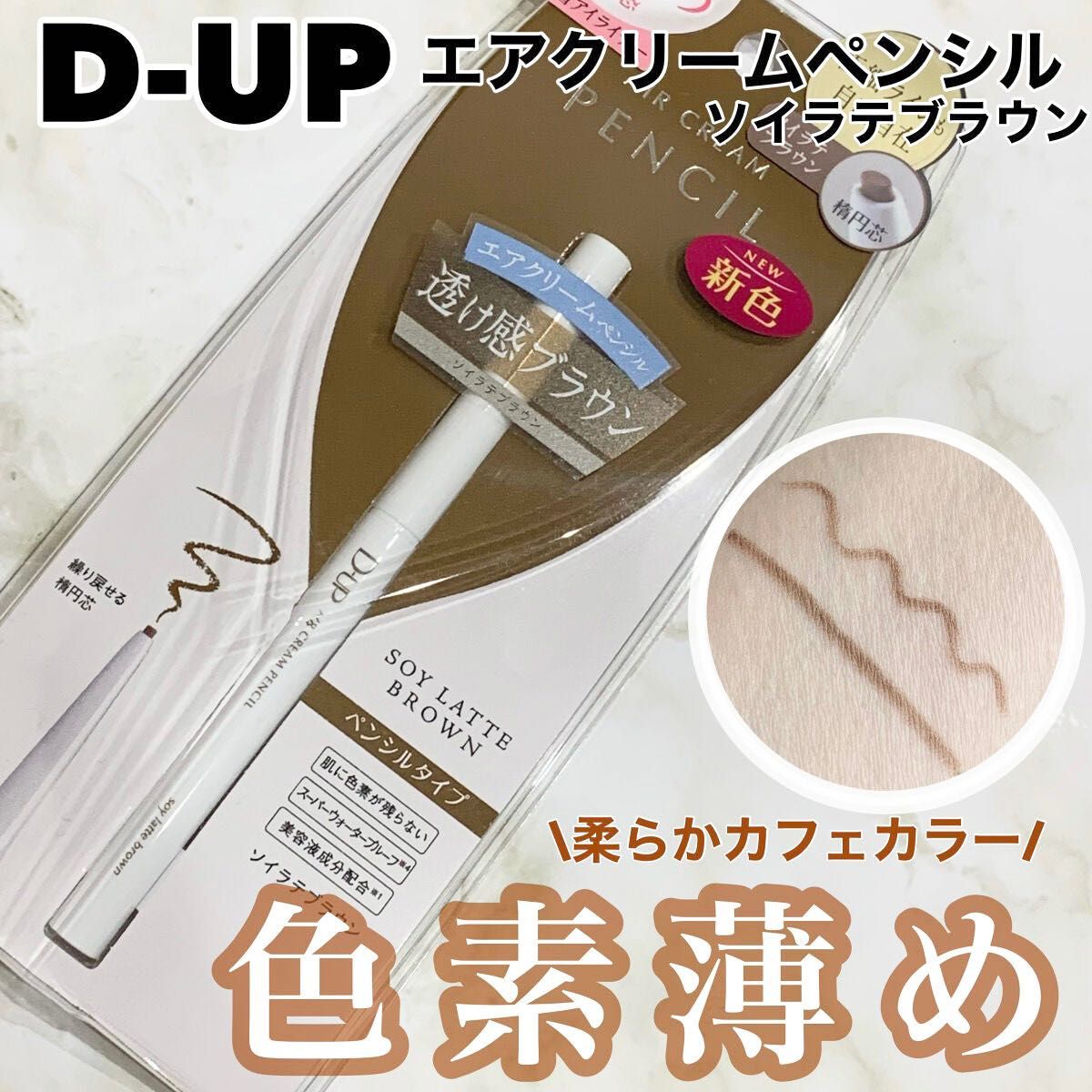 D-UP ディーアップ アイライナー エアクリームペンシル ソイラテ