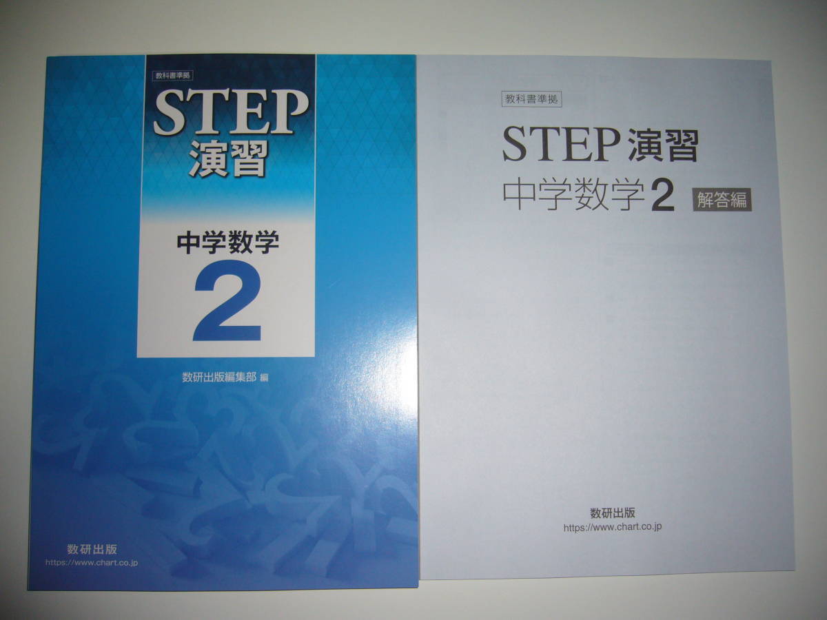 教科書準拠 STEP演習 中学数学 2年 問題集 別冊解答編 付属 数研出版