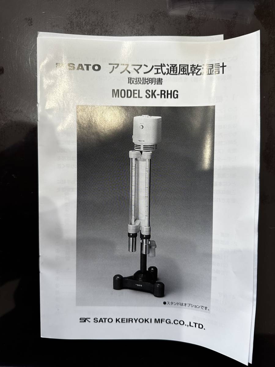 とせず SATO 佐藤計量器 アスマン式通風乾湿計 SK-RHG （アルコール