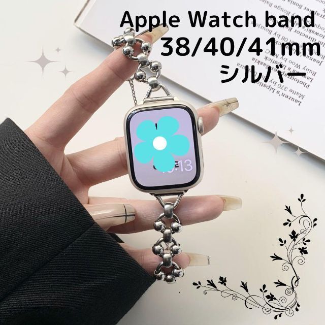 Apple Watch バンド　38/40/41mm アップルウォッチ　シルバー　アップルウォッチベルト　上品　ブレスレット風_画像1