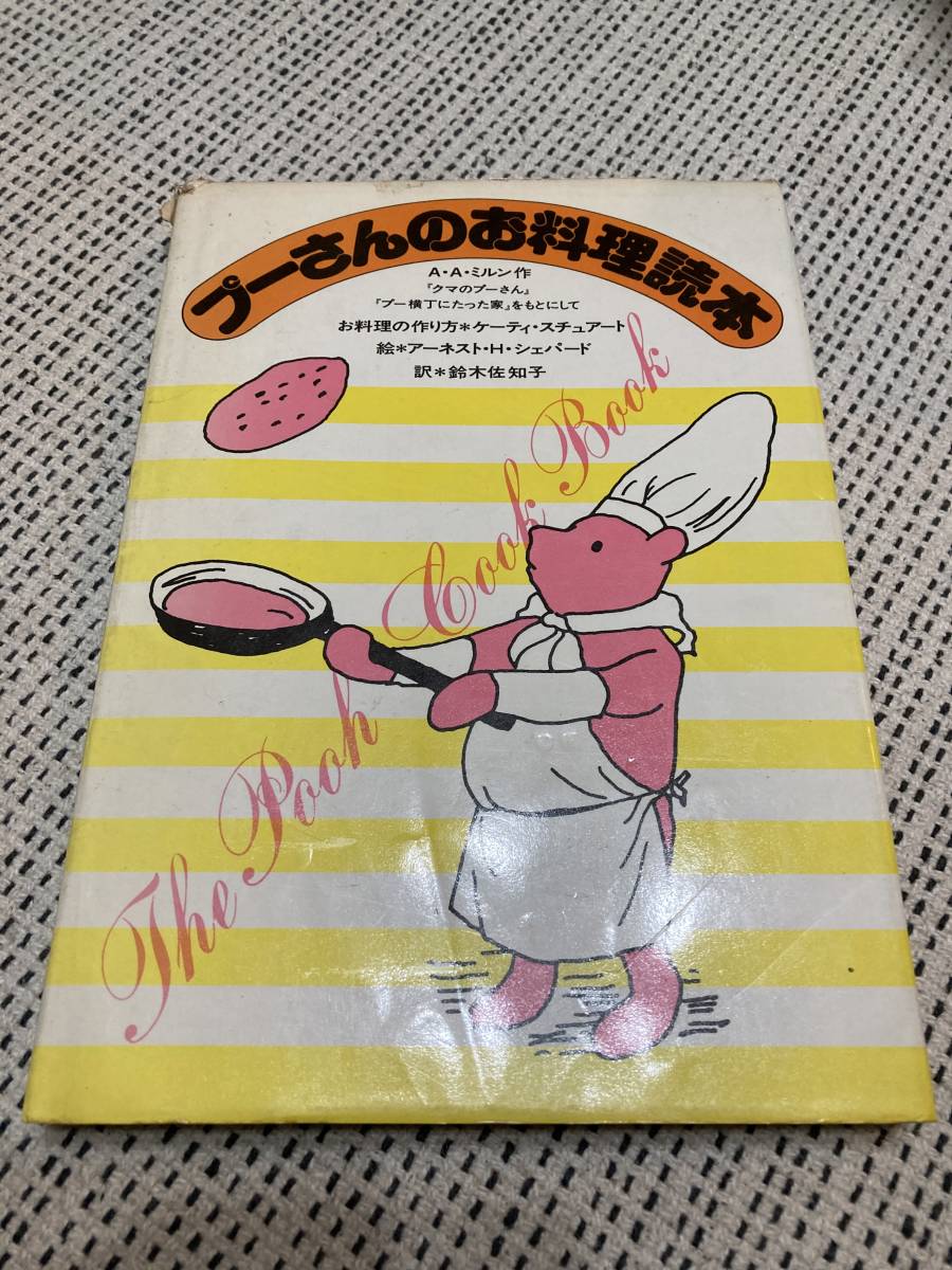 【カバー付き】　昔のプーさんのお料理読本　A.A.ミルン　ケーティ・スチュアート　昭和　レトロ　懐かしの　あの頃　アンティーク　_画像1