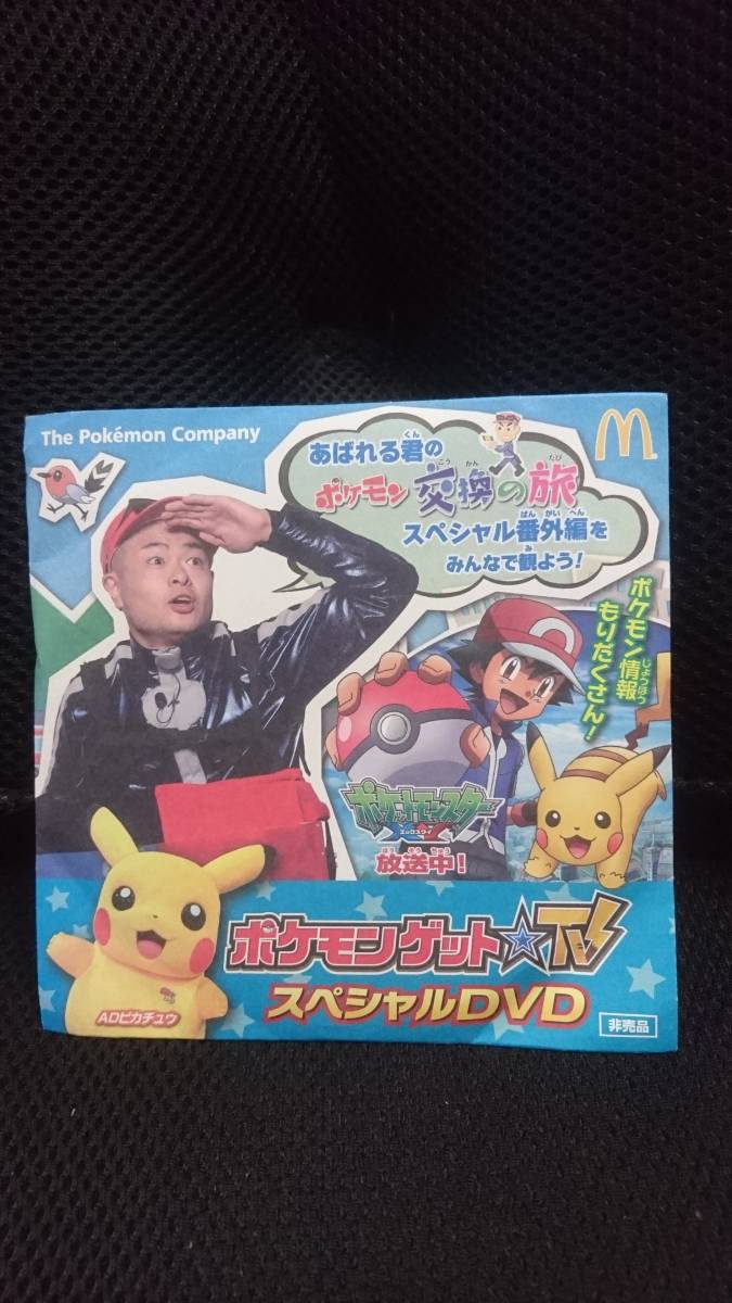 ヤフオク ポケモンゲット Tv スペシャルdvd あばれる君の ヤフオク ポケモンゲット Tv スペシャルdvd あばれる君の