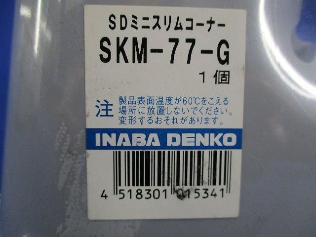 SDミニスリムコーナー90°(6個入)(グレー) SKM-77-Gの画像2