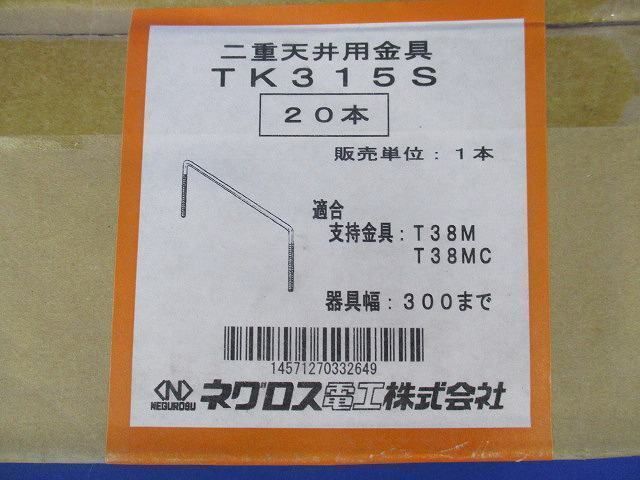 二重天井用金具(20個入) TK315S_画像2