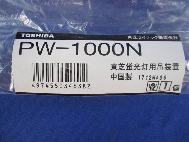 東芝蛍光灯用吊装置 PW-100N_画像2