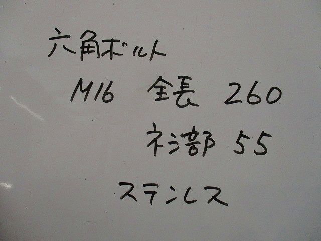 六角ボルト(10本入)(ステンレス) M16_画像2