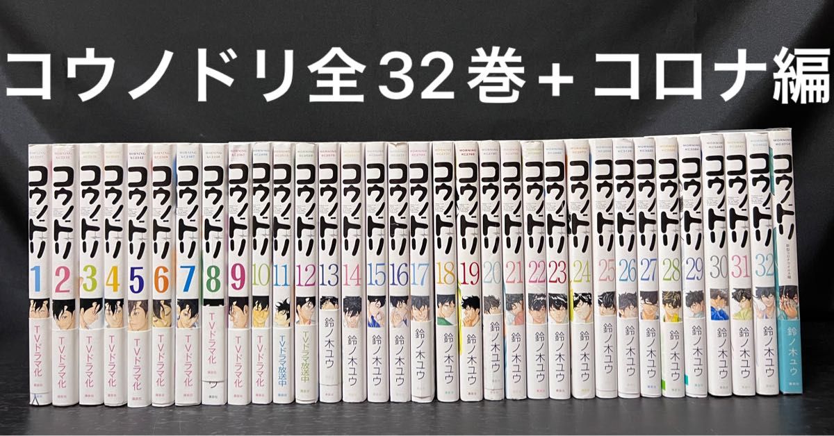 コウノドリ 全巻 1〜32巻　新型コロナウイルス編 完結　セット　帯付き　初版 鈴ノ木ユウ 全巻セット