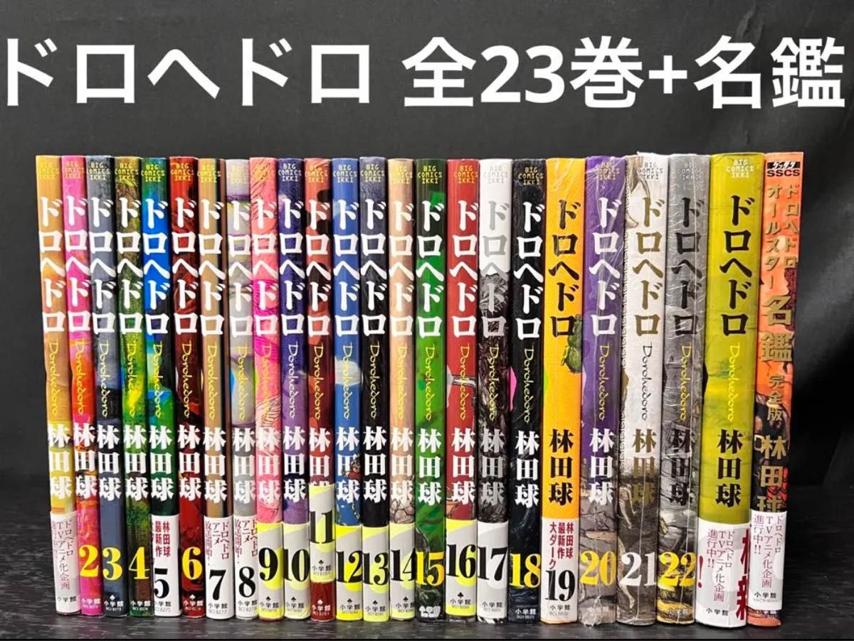 ドロヘドロ 全巻 1〜23巻　新品あり　オールスター名鑑 完全版　24冊　セット　初版　帯付き 林田球 全巻セット