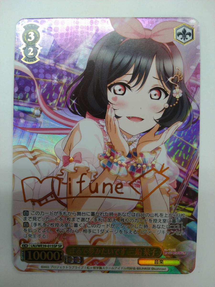 超激安 スクフェス ラブライブ ヴァイスシュヴァルツ 値下げ 10th 特価即決 箔押しサイン入り 栞子 三船 まるで夢みたいです SP 015 WE39 LNJ ヴァイスシュヴァルツ 超激安 スクフェス ラブライブ ヴァイスシュヴァルツ 値下げ 10th 特価即決 箔押しサイン入り 栞子 三船 まるで夢みたいです SP 015 WE39 LNJ ヴァイスシュヴァルツ
