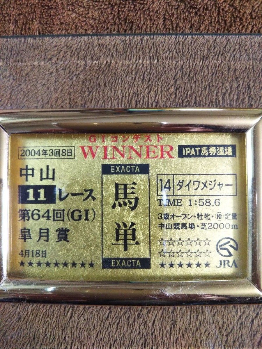 JRA 非売品 メモリアル金箔馬券 2004年第64回皐月賞｜Yahoo!フリマ（旧