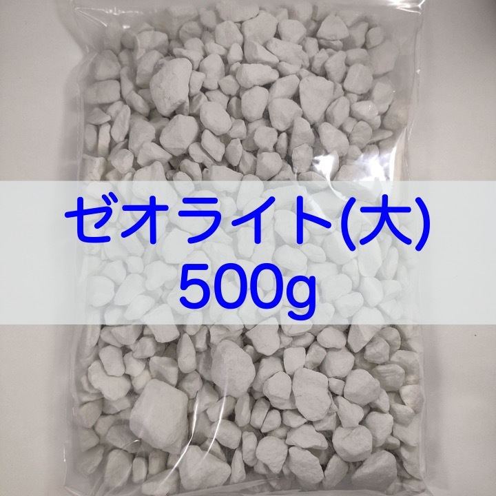 【送料無料】アクアリウム用 山形県産天然ゼオライト (約10-20mm) 500g アンモニア吸着 ろ材にの画像1