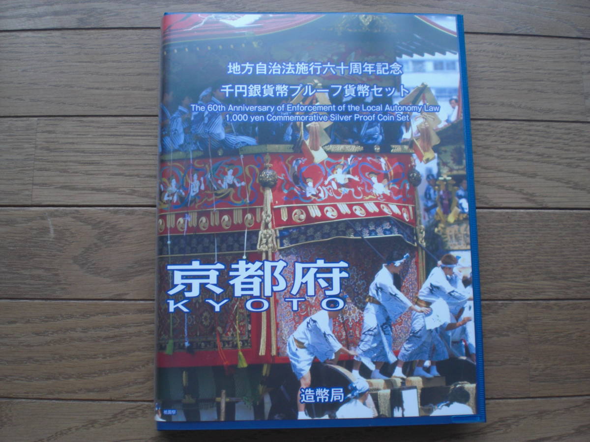地方自治法施行六十周年記念千円銀貨幣プルーフ貨幣セット京都府