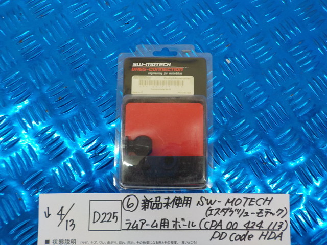 D225●○（6）新品未使用　SW-MOTECH　ラムアーム用ボール　（CPA 00 424 113）PD Code HDA　5-4/13（も）　5_画像1