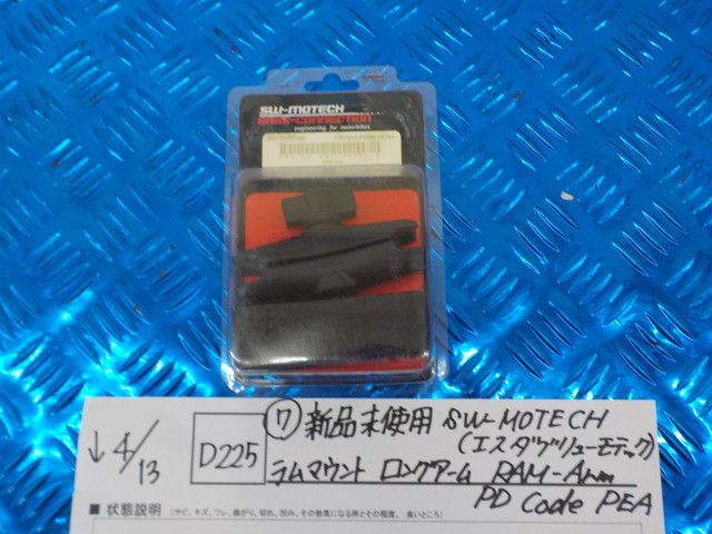 D225●○（7）新品未使用　SW-MOTECH　ラムマウント　ロングアームRAM-Arm　PD Code PEA　5-4/13（も）　4_画像1