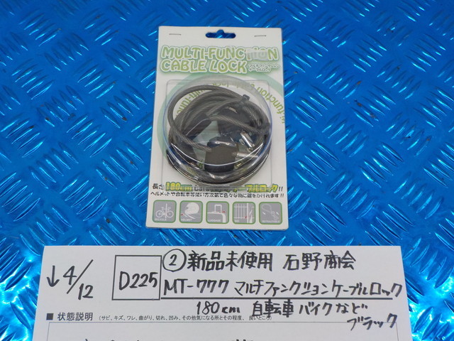 D225●○（2-6）新品未使用　石野商会　MT-777　マルチファンクションケーブルロック　180㎝　自転車・バイクなど　ブラック　5-4/12（こ）_画像1