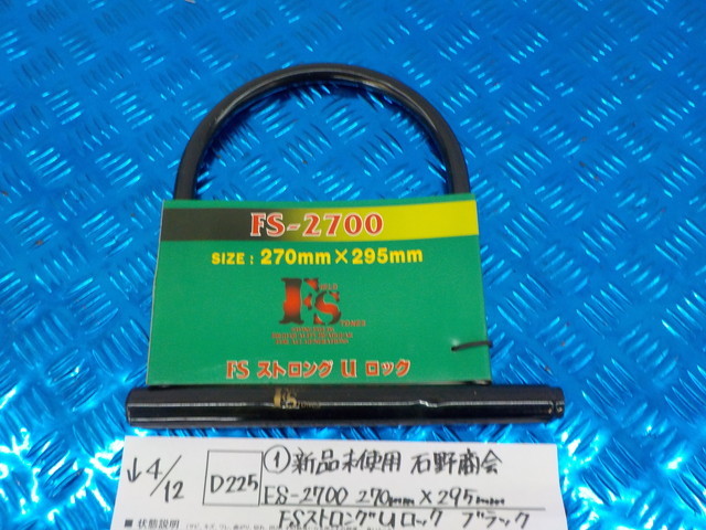 D225●○（1）新品未使用　石野商会　FS-2700　270㎜×295㎜　FSストロングUロック　ブラック　　5-4/12（ま）　25_画像1