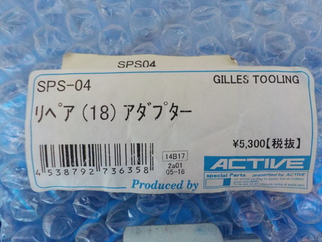 D225●〇（52）新品未使用ギルズツーリング　SPS-04　リペア（18）アダプター　定価5300円　5-4/17（ま）_画像2