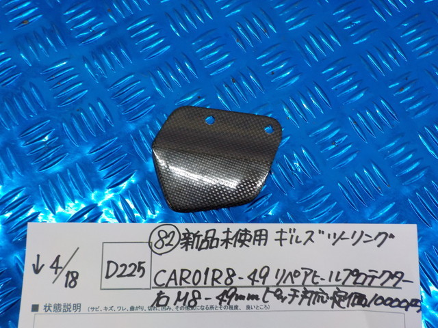 D225●〇（82）新品未使用ギルズツーリングCAR01R8-49リペアヒールプロテクター右M8-49mｍピッチ対応　定価10000円　5-4/18（ま）2_画像1