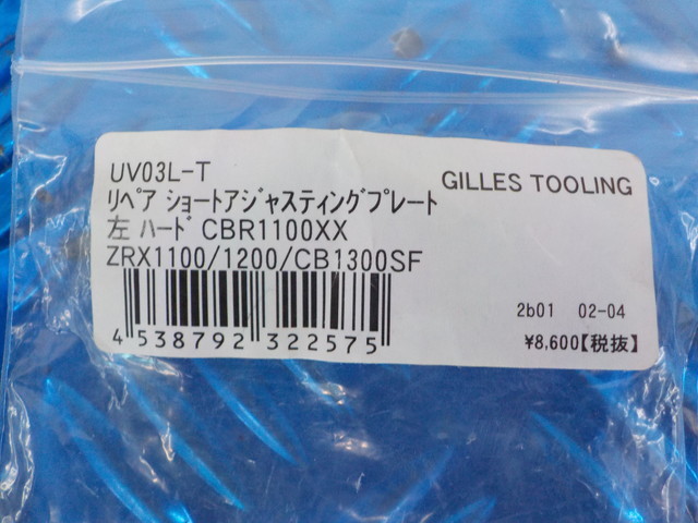 D225●〇(104)新品未使用ギルズツーリングUV03L-Tリペアショートアジャスティングプレート左ハードCBR1100XXなど定価8600円　5-4/20（ま）2_画像4