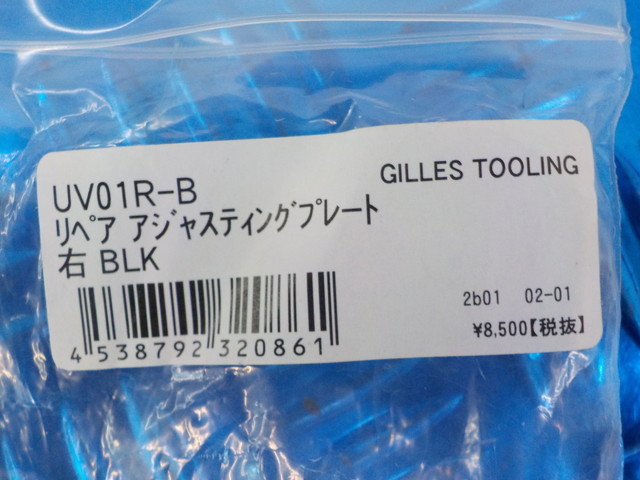 D225●〇(105)新品未使用ギルズツーリングUV01R-B　リペアアジャスティングプレート　右　ブラック　定価8500円　5-4/20（ま）3　_画像4