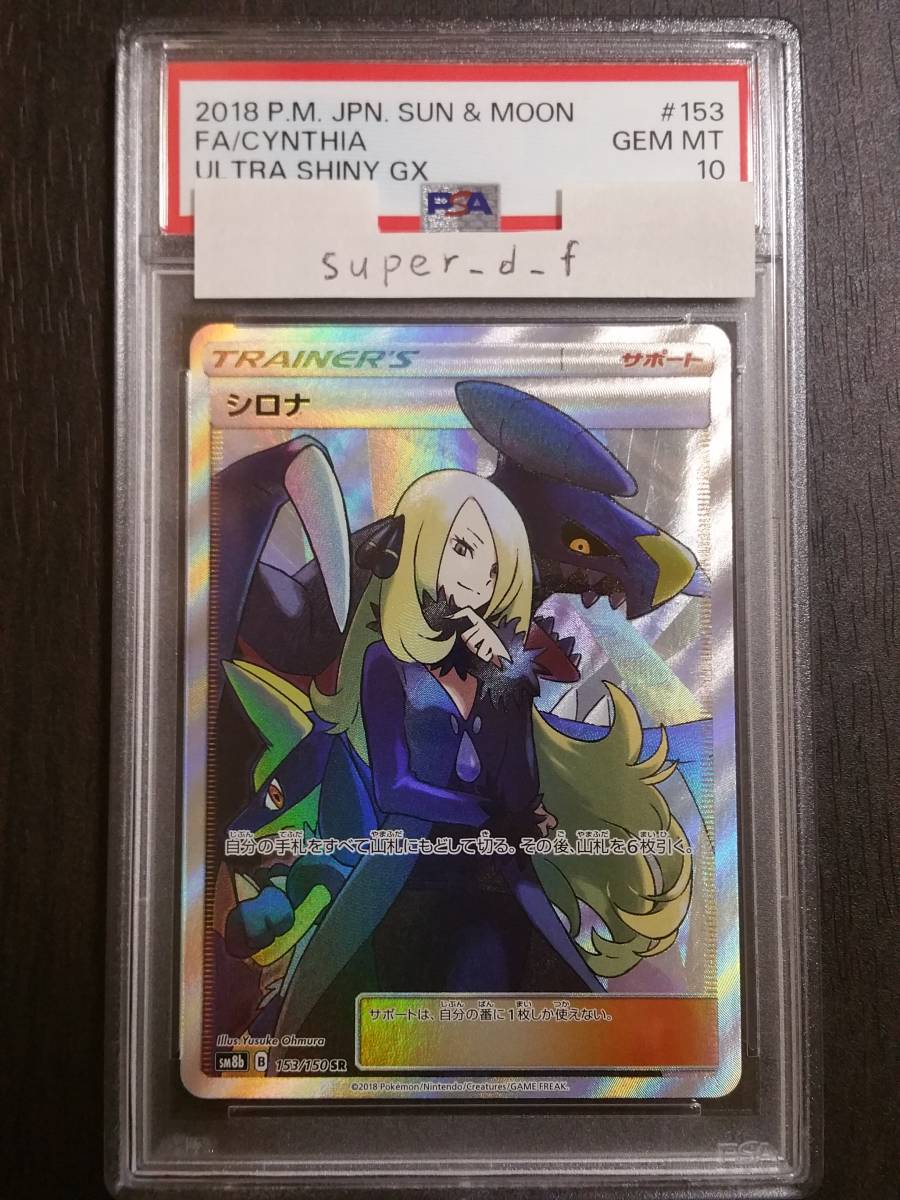 1スタ【PSA10】シロナ SR 153/150 ウルトラシャイニー CYNTHIA ポケカ