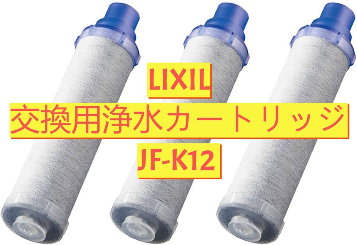 浄水 カートリッジ LIXIL リクシルJF-K12 浄水器INAX 3本セット