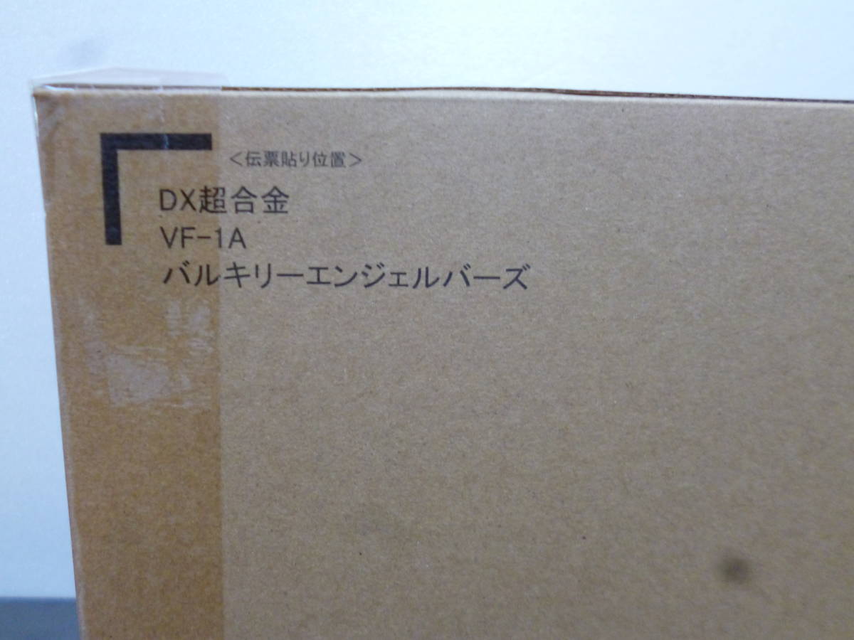 輸送箱未開封 DX超合金 VF-1A バルキリーエンジェルハーズ 超時空要塞