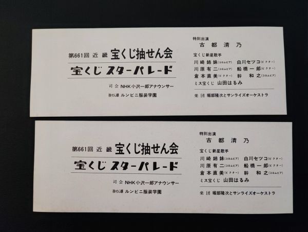 昭和レトロ【第661回・近畿宝くじ抽せん会・お楽しみ抽選券引換券・2枚＋（宝くじ館来場記念スタンプ）】_画像3