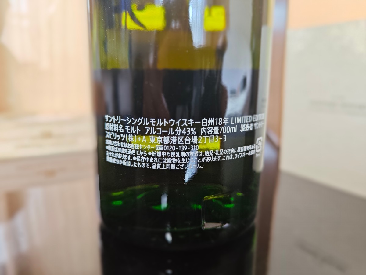サントリー 白州18年 リミテッド エディション Limitrd Edition 700ml