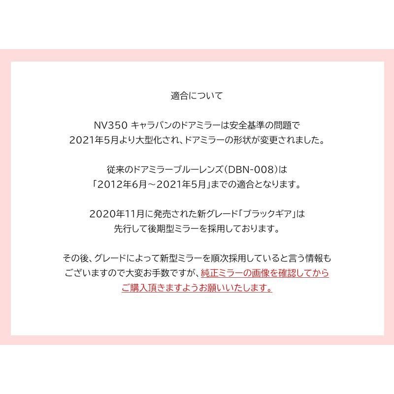 ドアミラー ブルーレンズ ニッサン 日産 NV350 キャラバン E26 後期型ミラー用[要形状確認](品番 DBN-020)送料込み_画像4