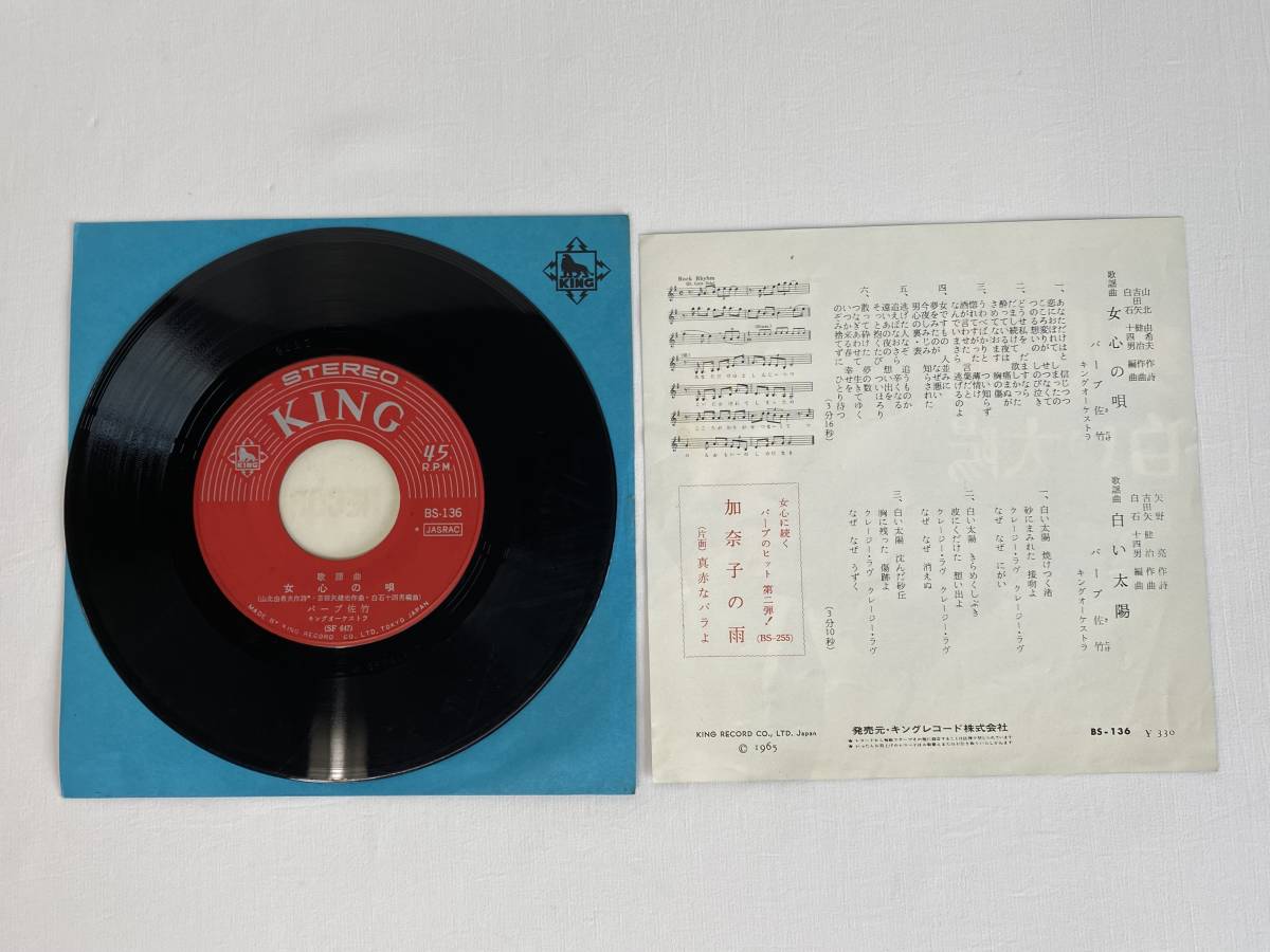 女心の唄　白い太陽／バーブ佐竹（EPレコード）_画像3