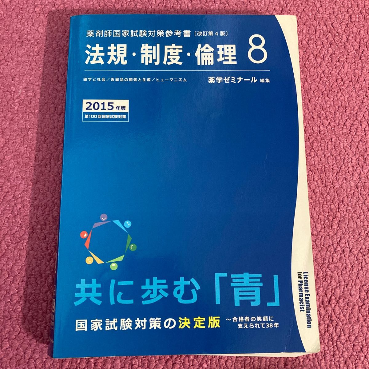 薬剤師国家試験対策参考書 改訂第4版 (8) 法規制度倫理/薬学