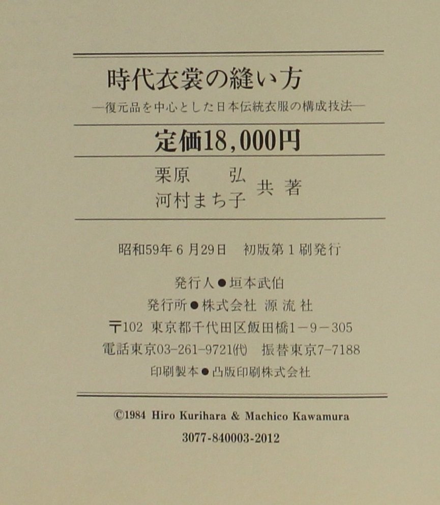 Yahoo!オークション - 伝統『時代衣裳の縫い方 復元品を中心と Yahoo!オークション - 伝統『時代衣裳の縫い方 復元品を中心と