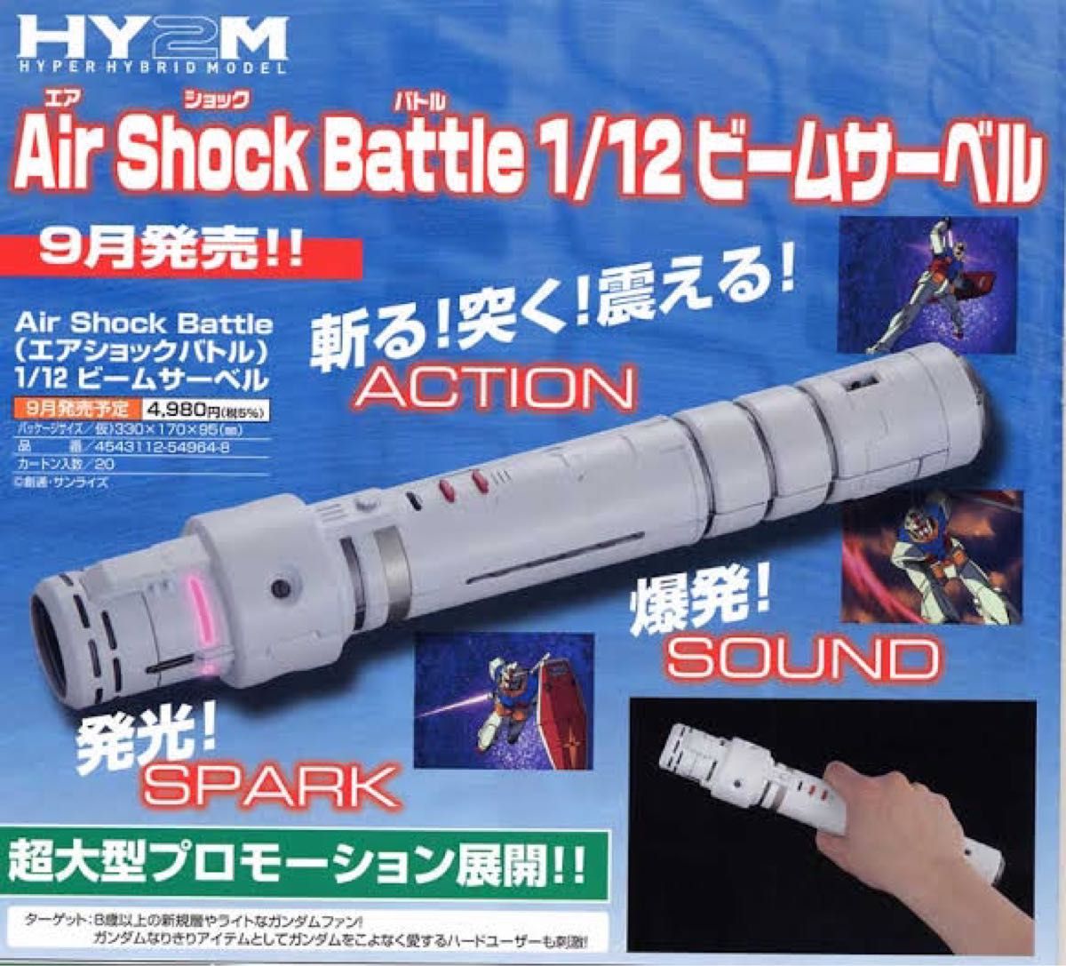 未開封】1/12 ビームサーベル HY2M Air Shock Battle (エア 未開封】1/12 ビームサーベル HY2M Air Shock Battle (エア