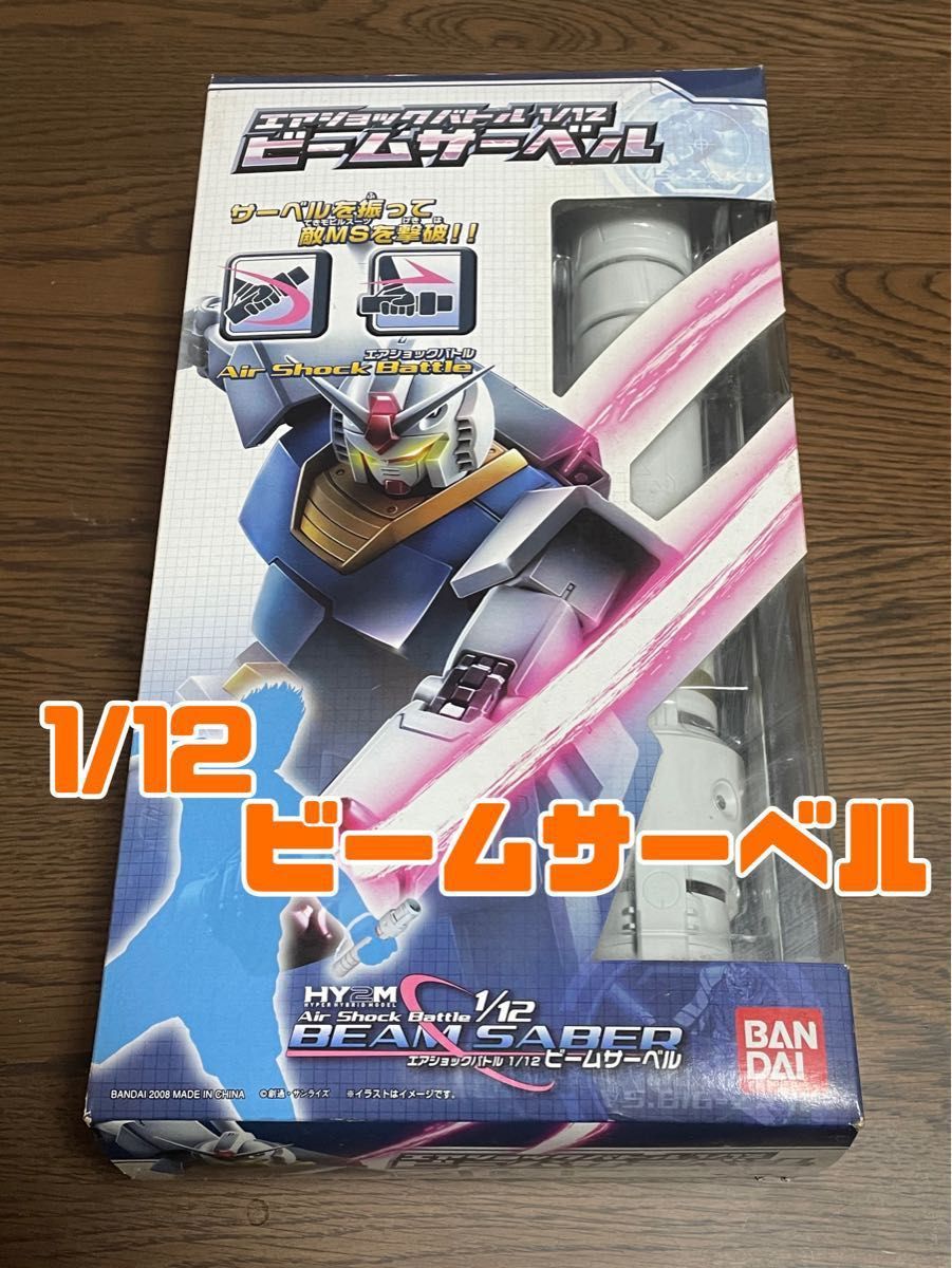 未開封】1/12 ビームサーベル HY2M Air Shock Battle (エア 未開封】1/12 ビームサーベル HY2M Air Shock Battle (エア